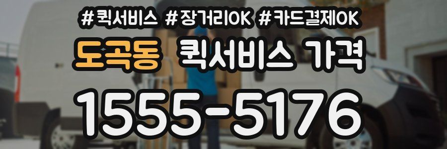 도곡동 퀵서비스 가격