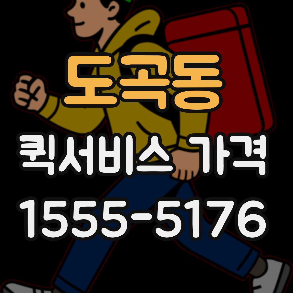 도곡동 퀵서비스 가격