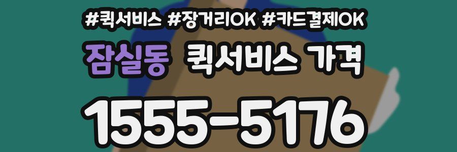 잠실동 퀵서비스 가격