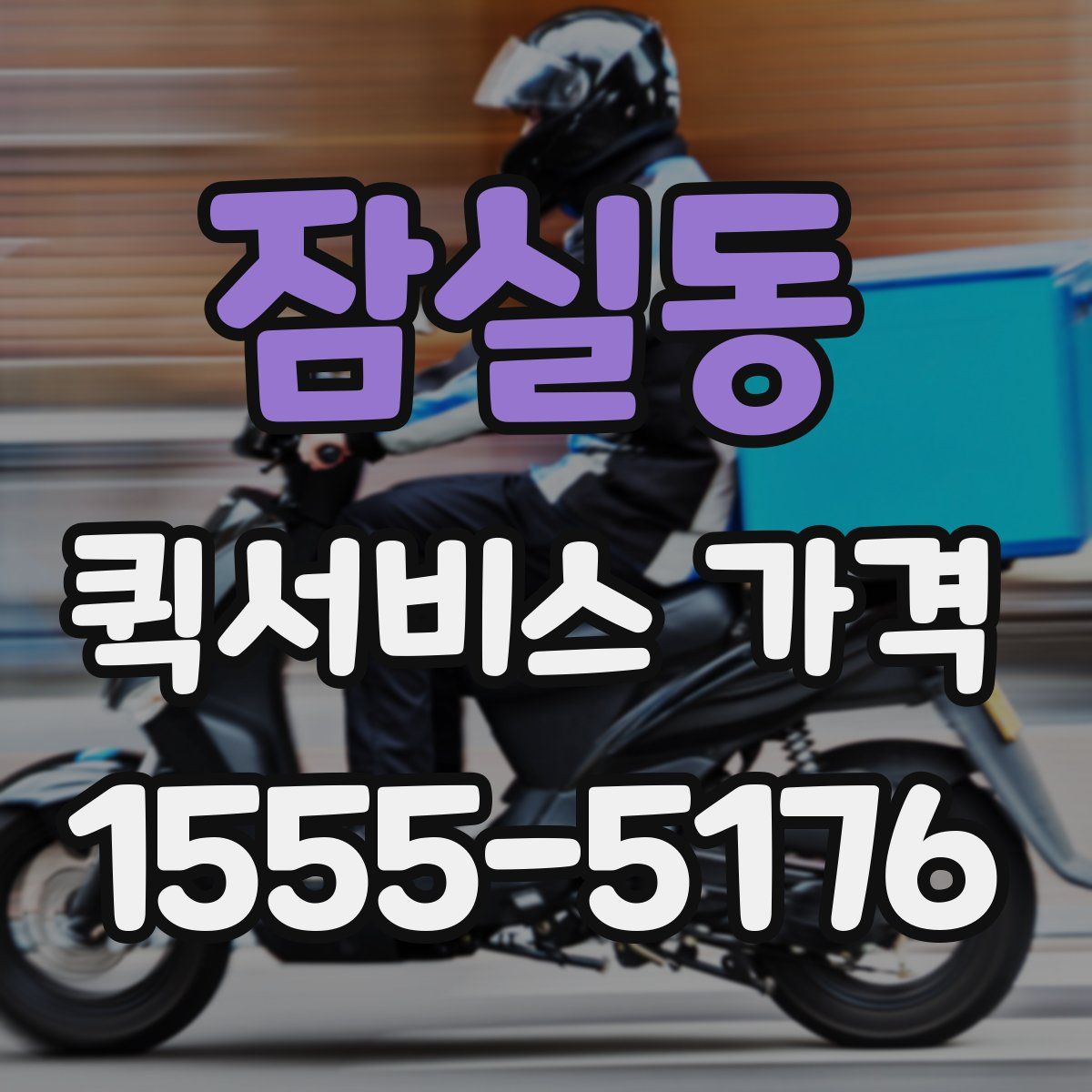 잠실동 퀵서비스 가격