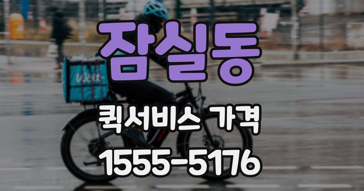 잠실동 퀵서비스 가격