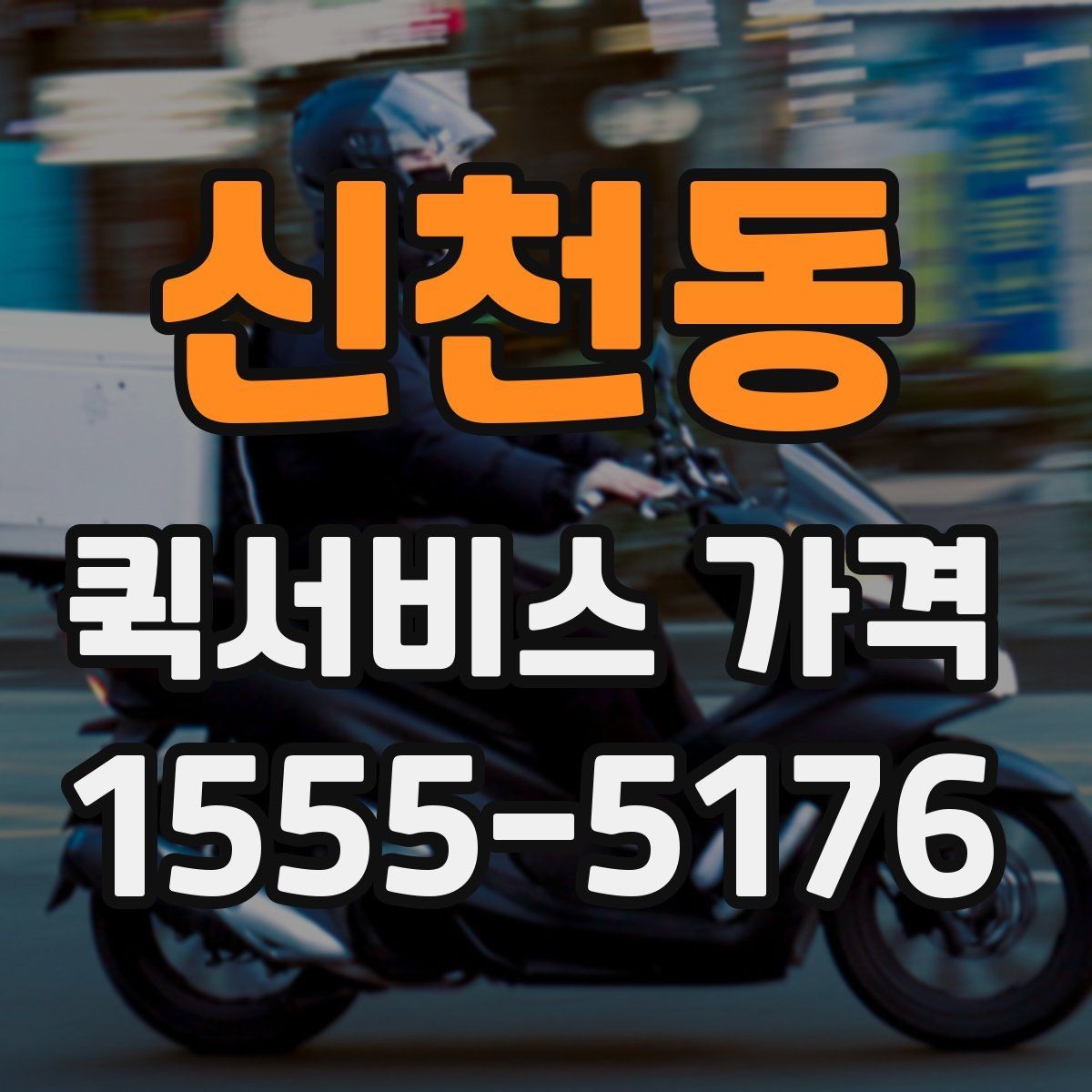 신천동 퀵서비스 가격 문의 전에 확인해야 할 조건
