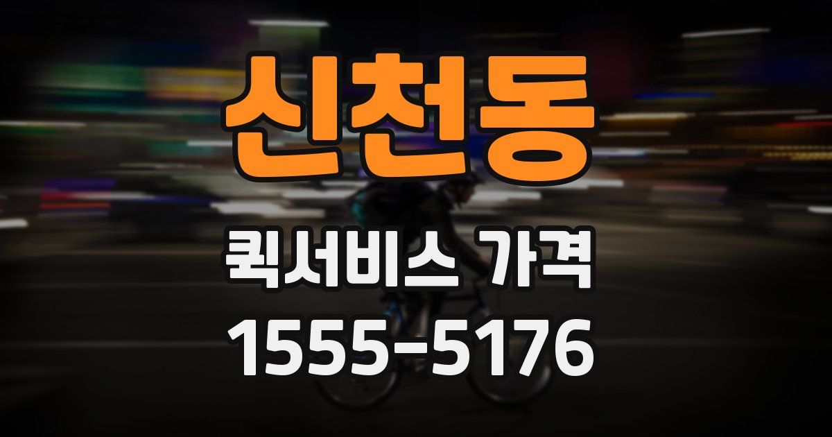 신천동 퀵서비스 가격