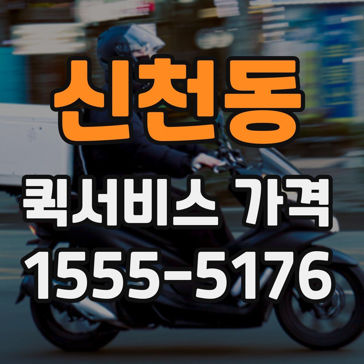 신천동 퀵서비스 가격