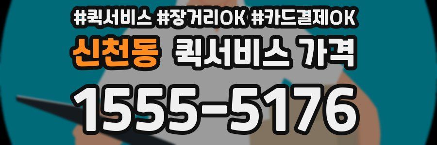 신천동 퀵서비스 가격