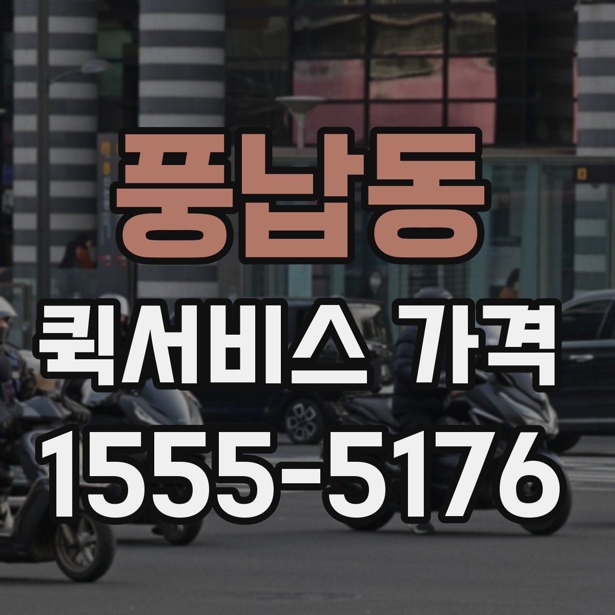 풍납동 퀵서비스 가격
