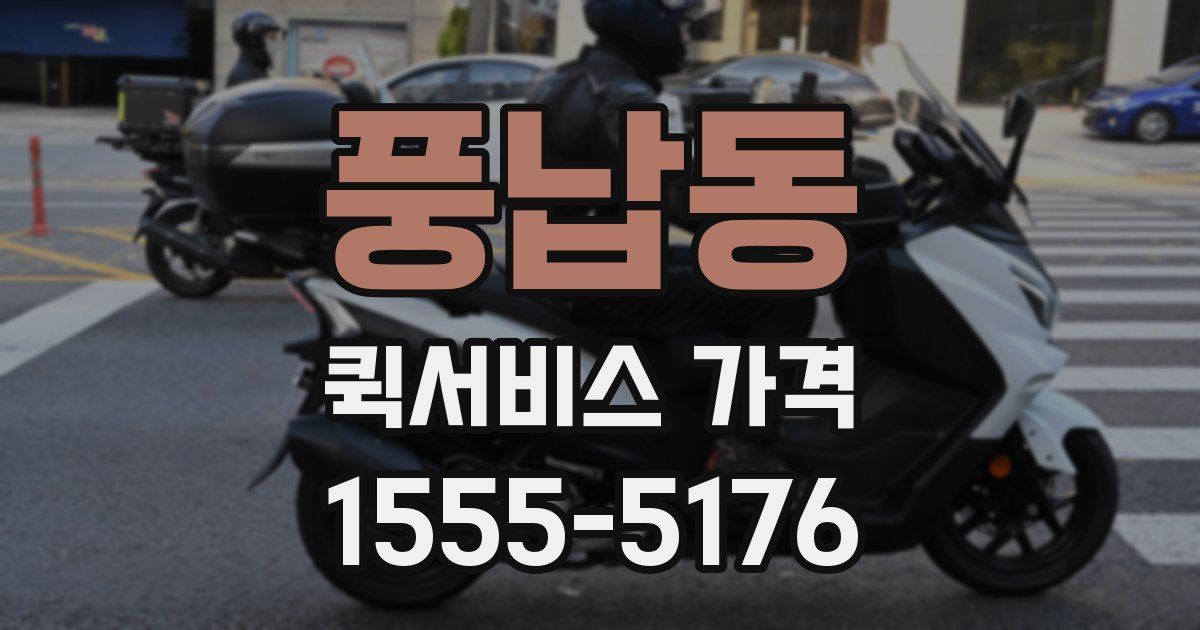 풍납동 퀵서비스 가격