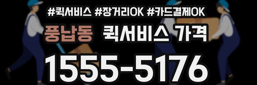 풍납동 퀵서비스 가격