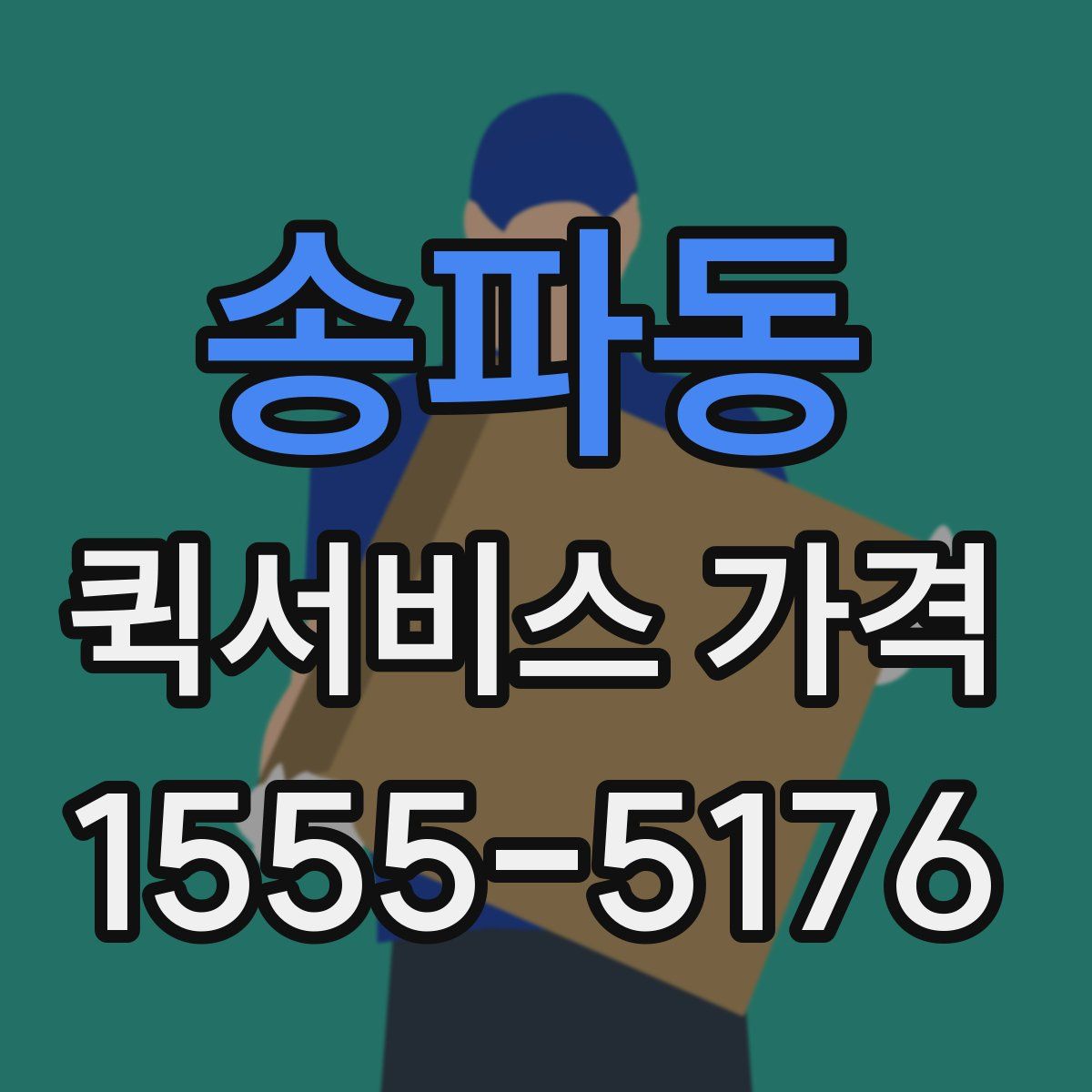 송파동 퀵서비스 가격