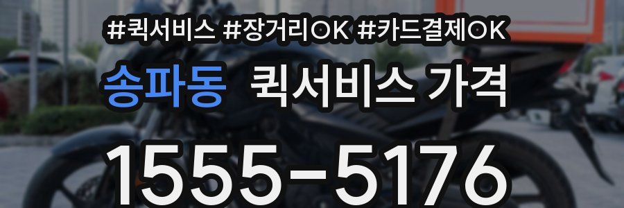 송파동 퀵서비스 가격