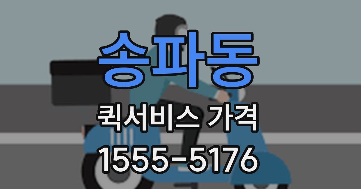 송파동 퀵서비스 가격