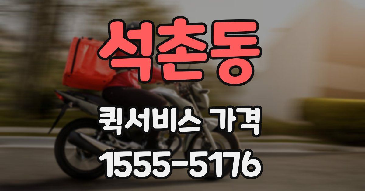 석촌동 퀵서비스 가격