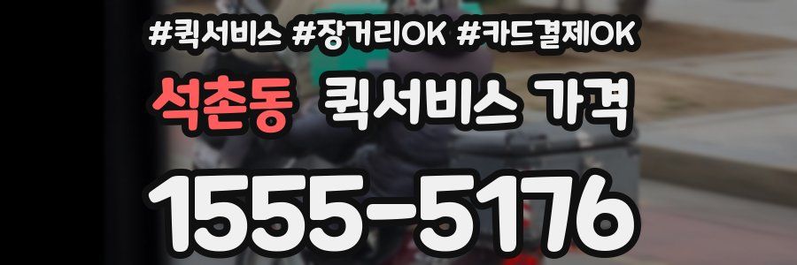 석촌동 퀵서비스 가격