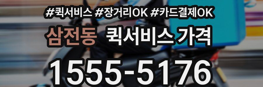 삼전동 퀵서비스 가격