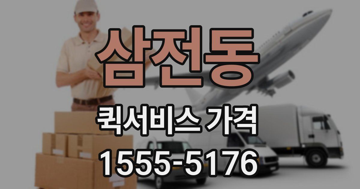 삼전동 퀵서비스 가격