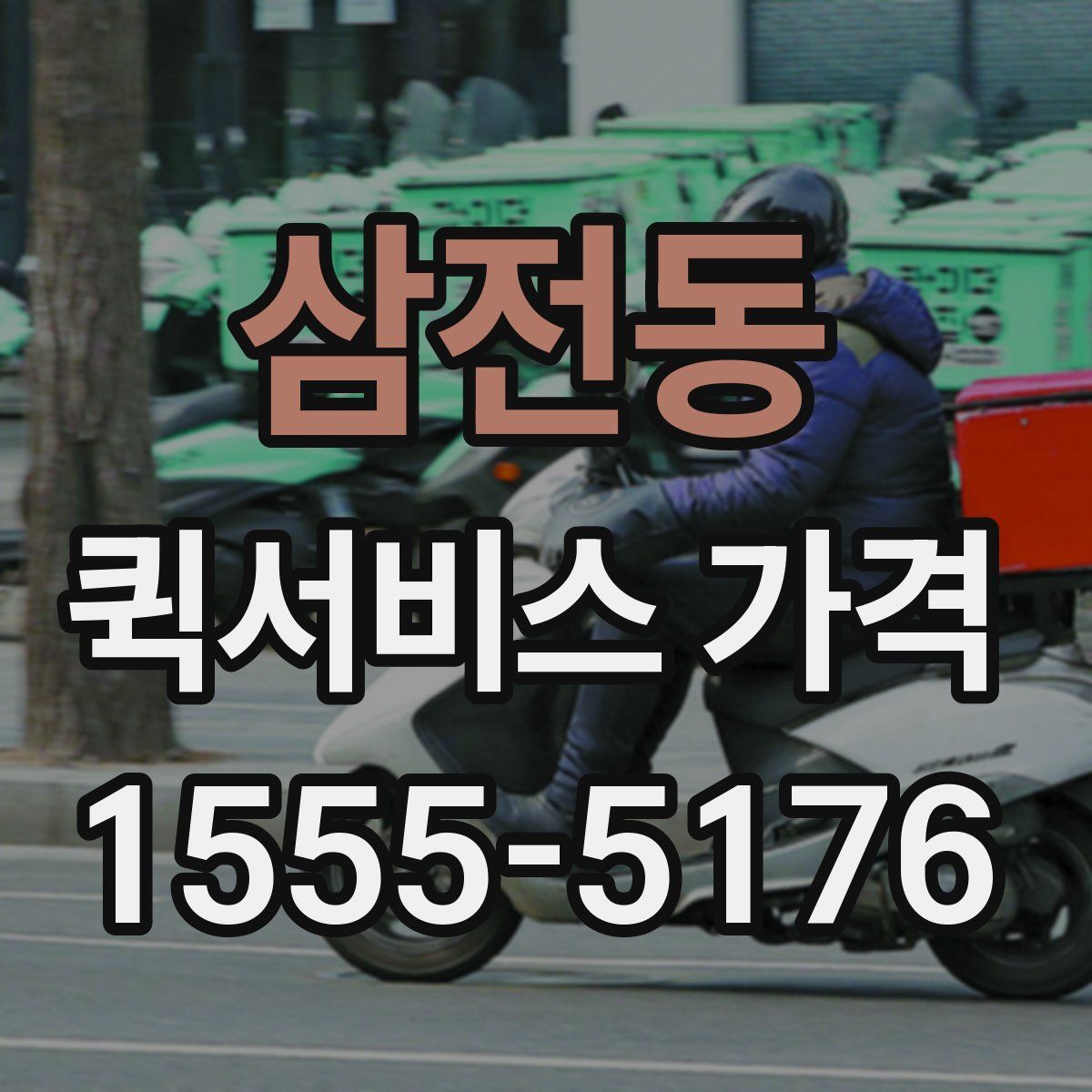 삼전동 퀵서비스 가격