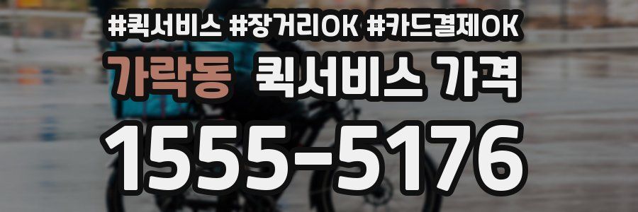 가락동 퀵서비스 가격