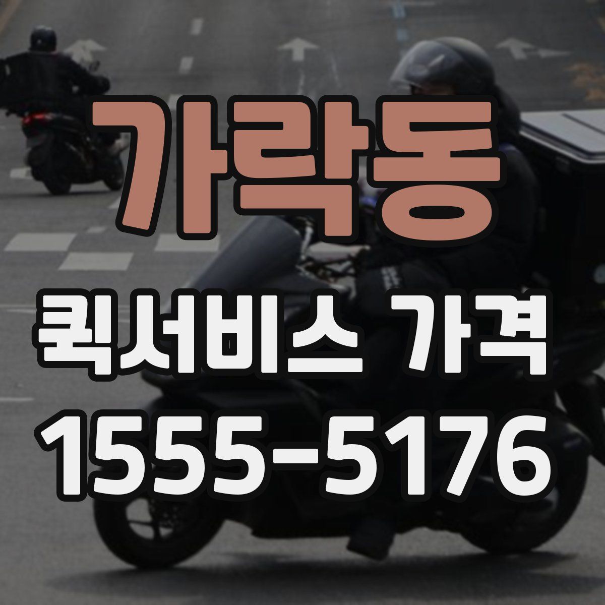 가락동 퀵서비스 가격