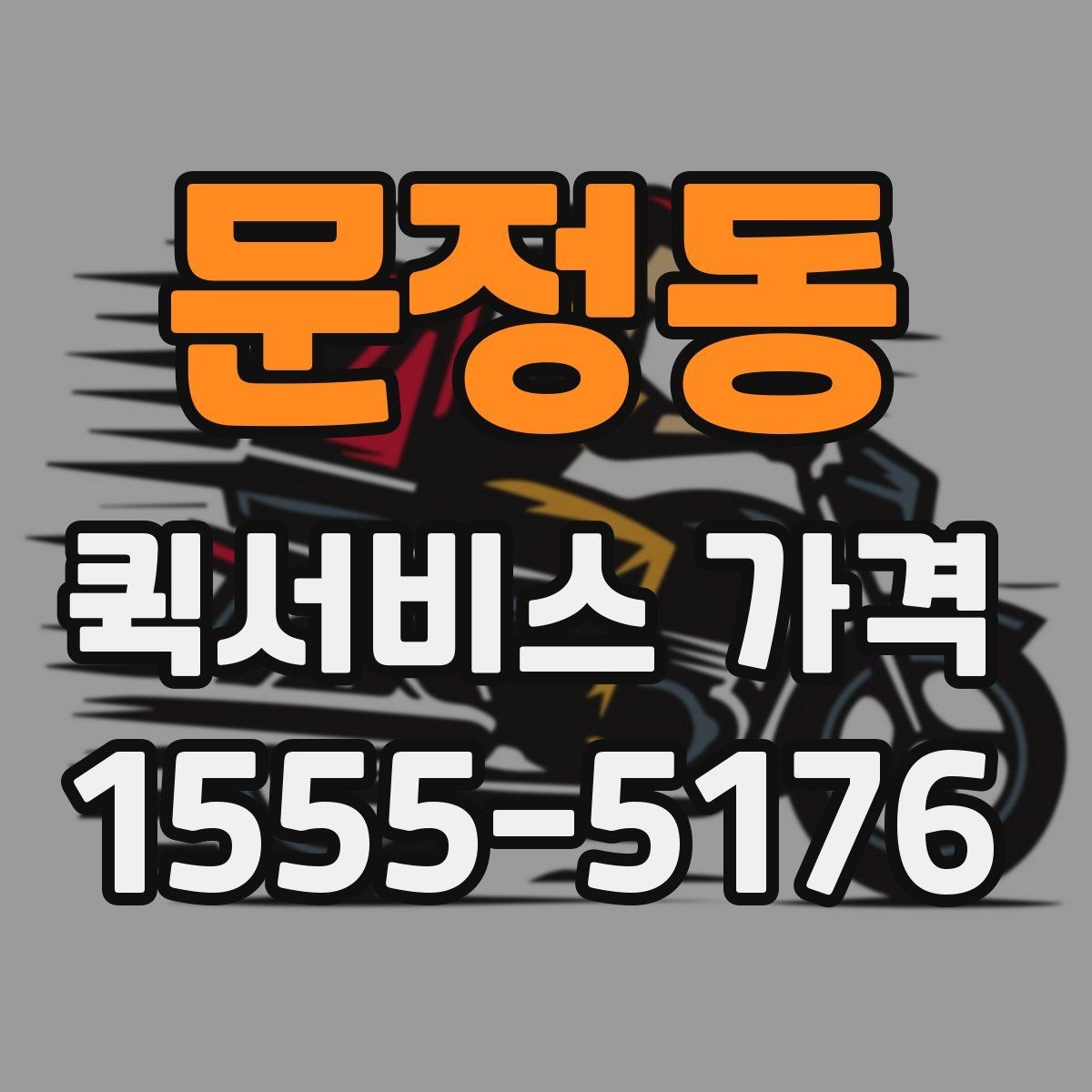 문정동 퀵서비스 가격 확인 전에 본다면 좋은 정보