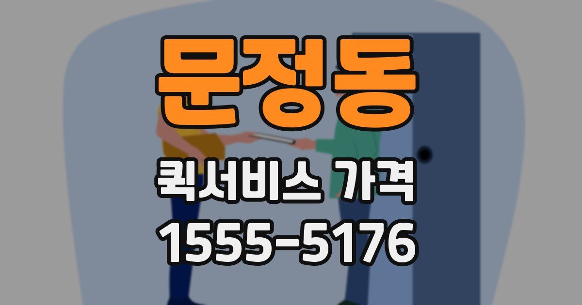 문정동 퀵서비스 가격
