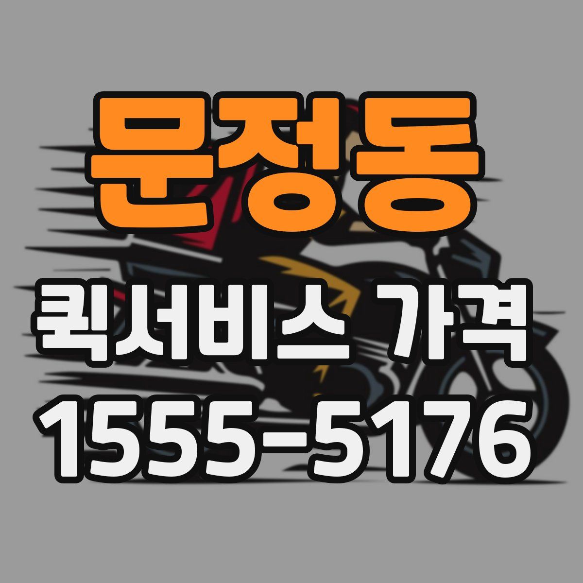 문정동 퀵서비스 가격