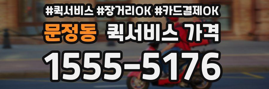 문정동 퀵서비스 가격
