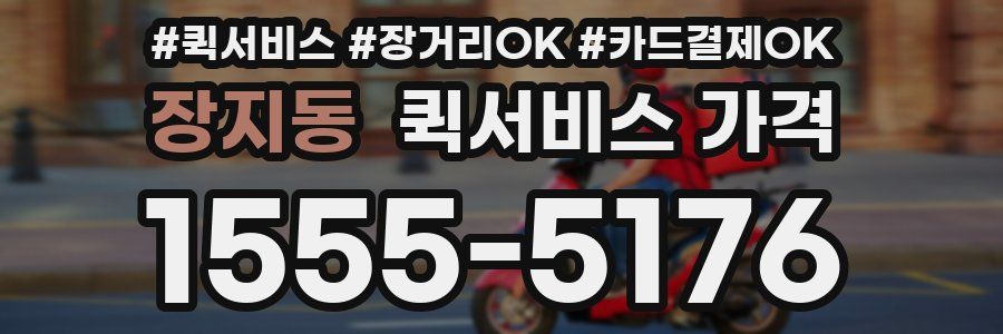 장지동 퀵서비스 가격