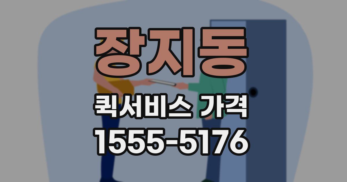 장지동 퀵서비스 가격