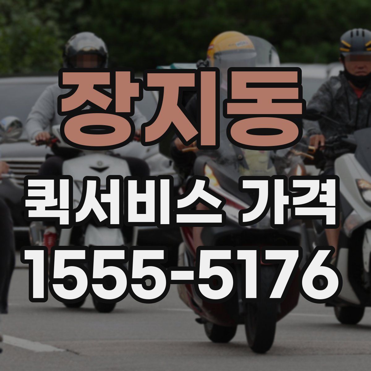장지동 퀵서비스 가격