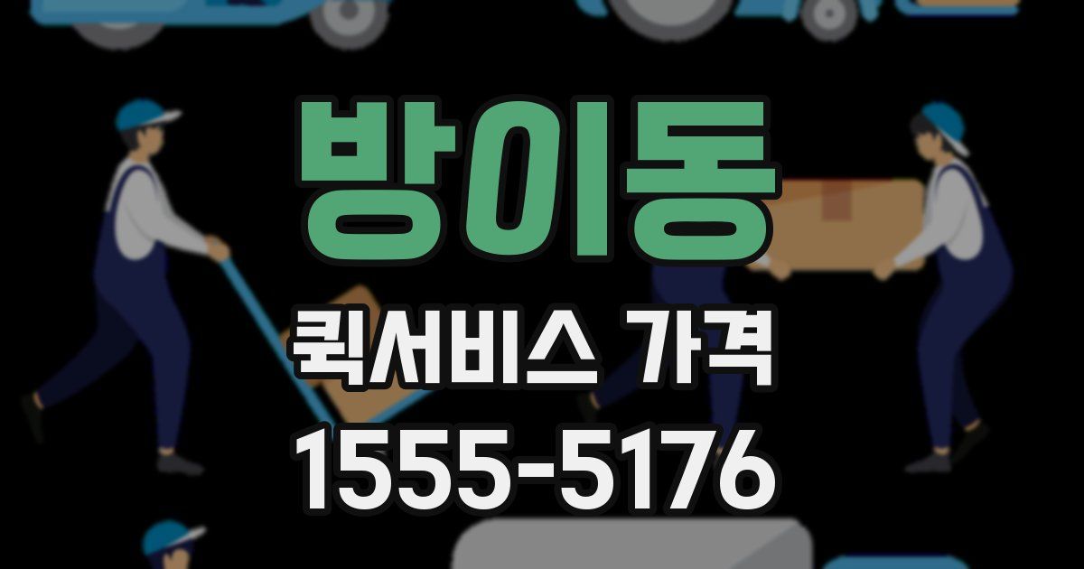 방이동 퀵서비스 가격