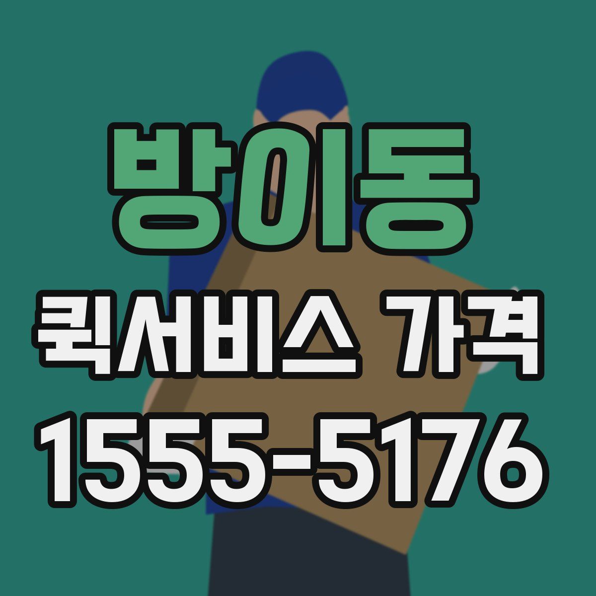 방이동 퀵서비스 가격