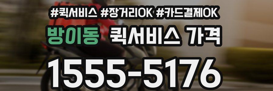 방이동 퀵서비스 가격