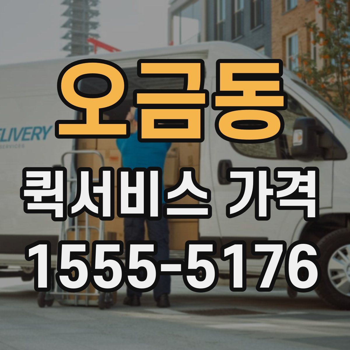 오금동 퀵서비스 가격