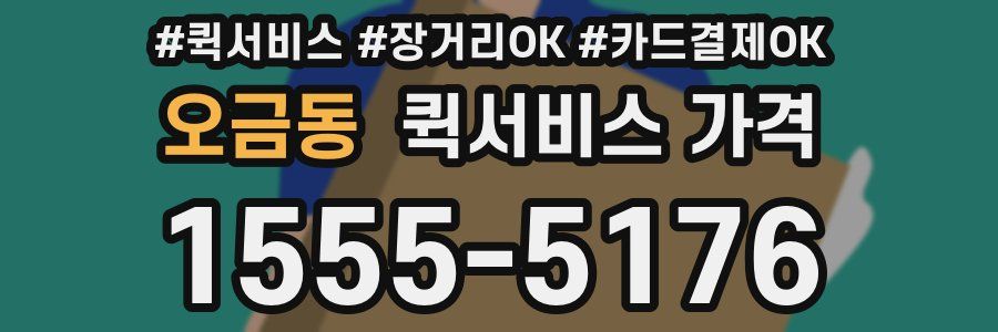 오금동 퀵서비스 가격