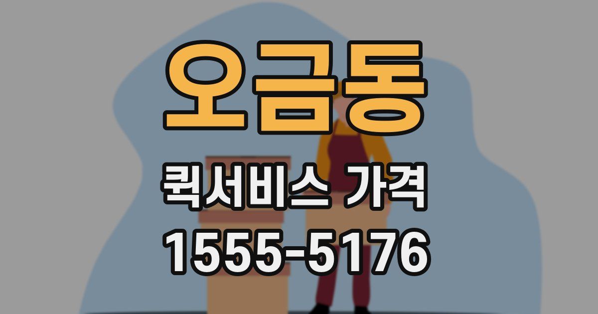 오금동 퀵서비스 가격