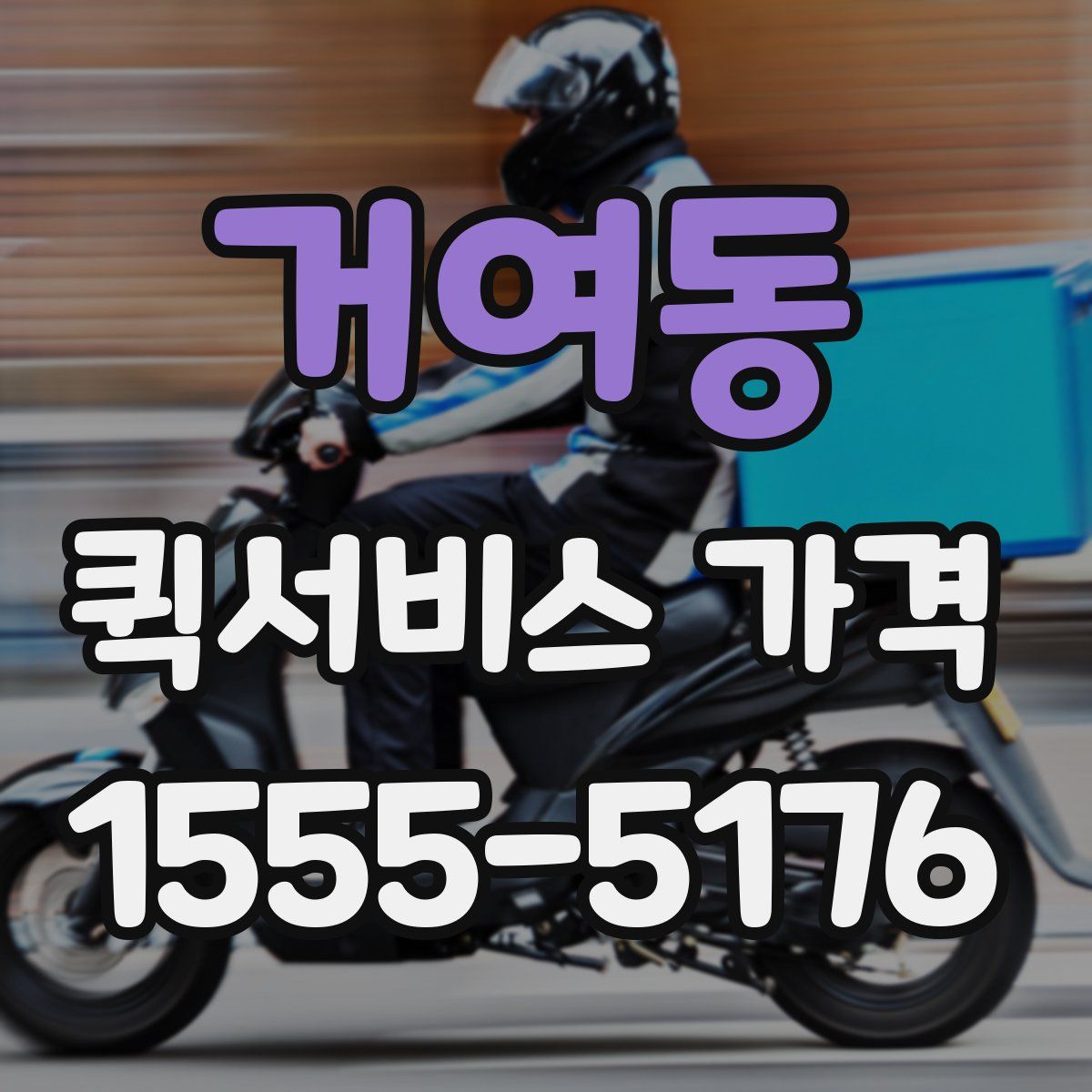 거여동 퀵서비스 가격