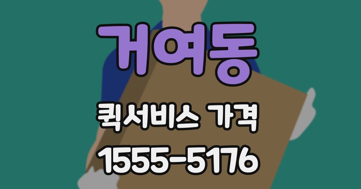 거여동 퀵서비스 가격