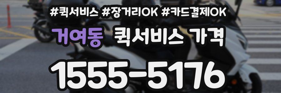 거여동 퀵서비스 가격