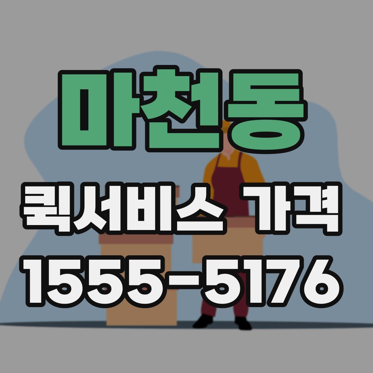마천동 퀵서비스 가격