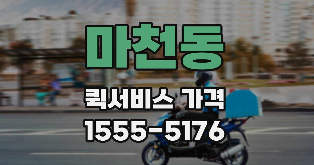 마천동 퀵서비스 가격