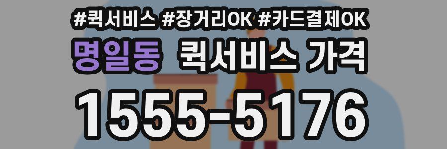 명일동 퀵서비스 가격