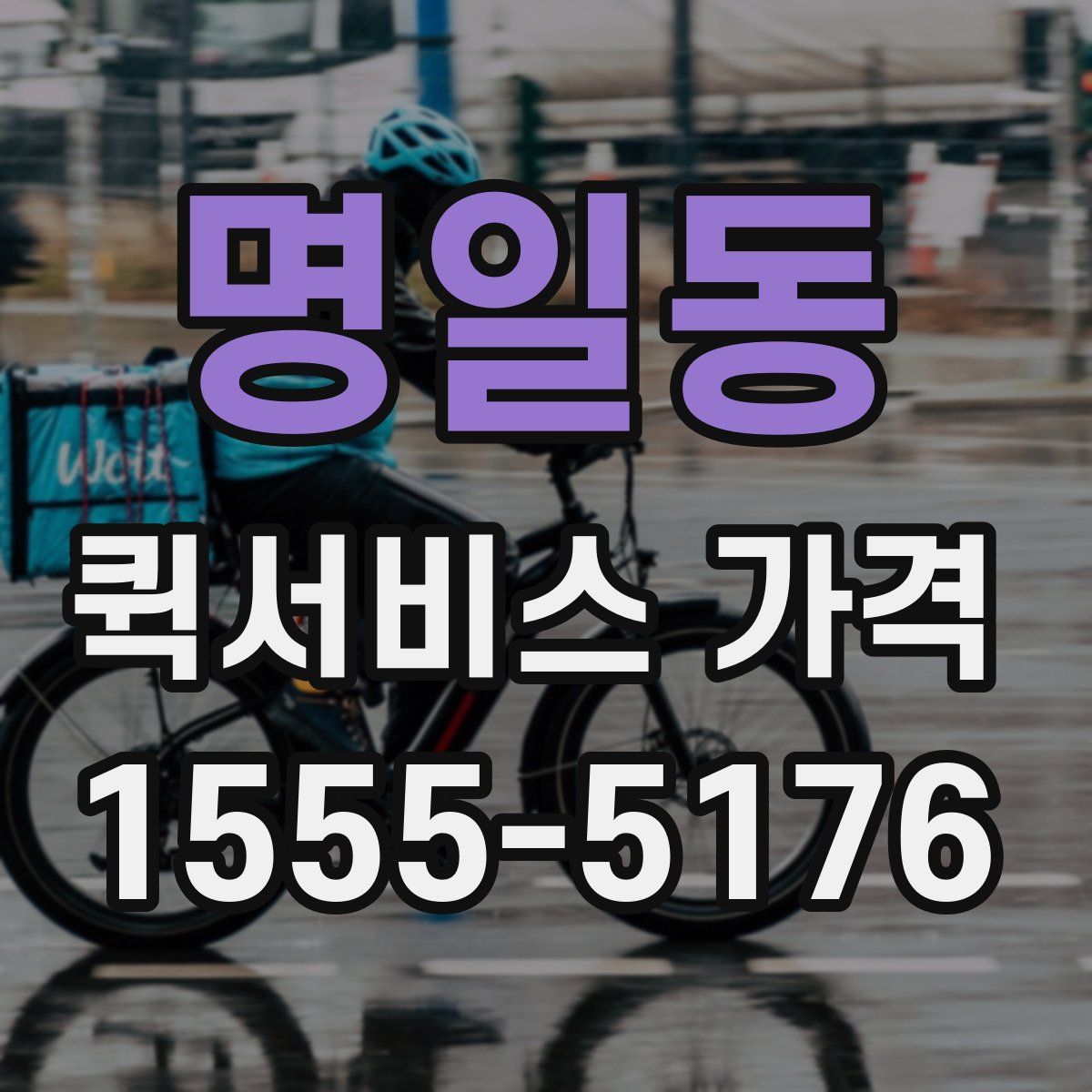 명일동 퀵서비스 가격