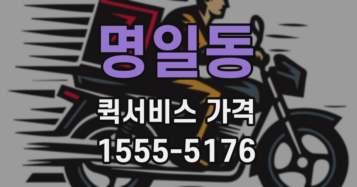 명일동 퀵서비스 가격