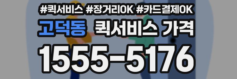 고덕동 퀵서비스 가격