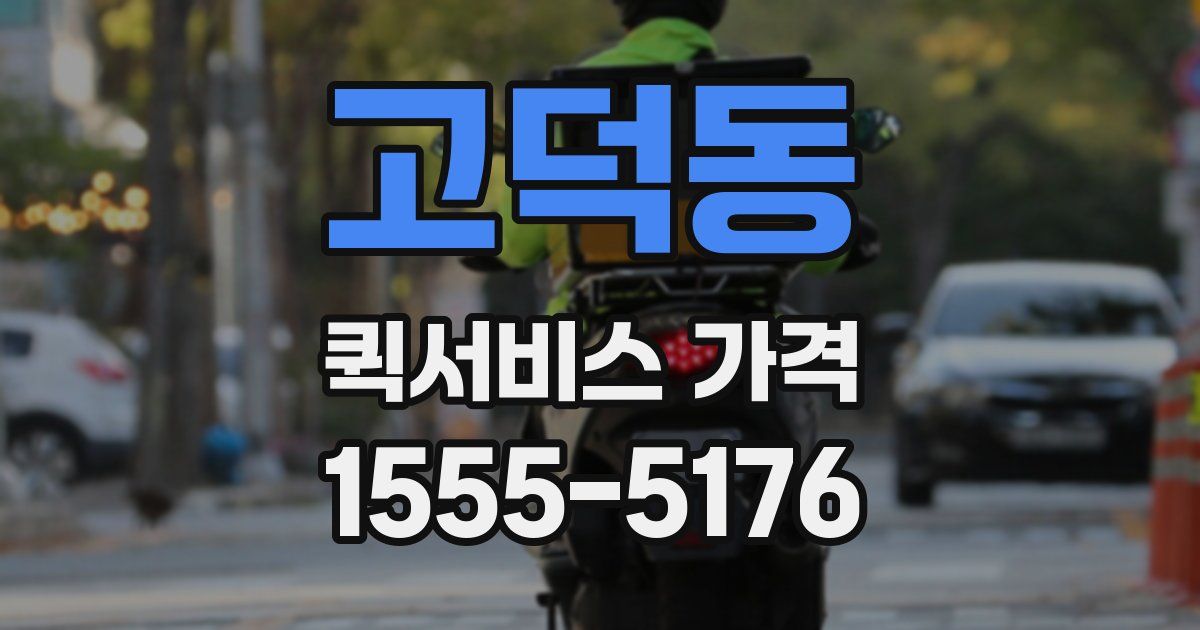 고덕동 퀵서비스 가격
