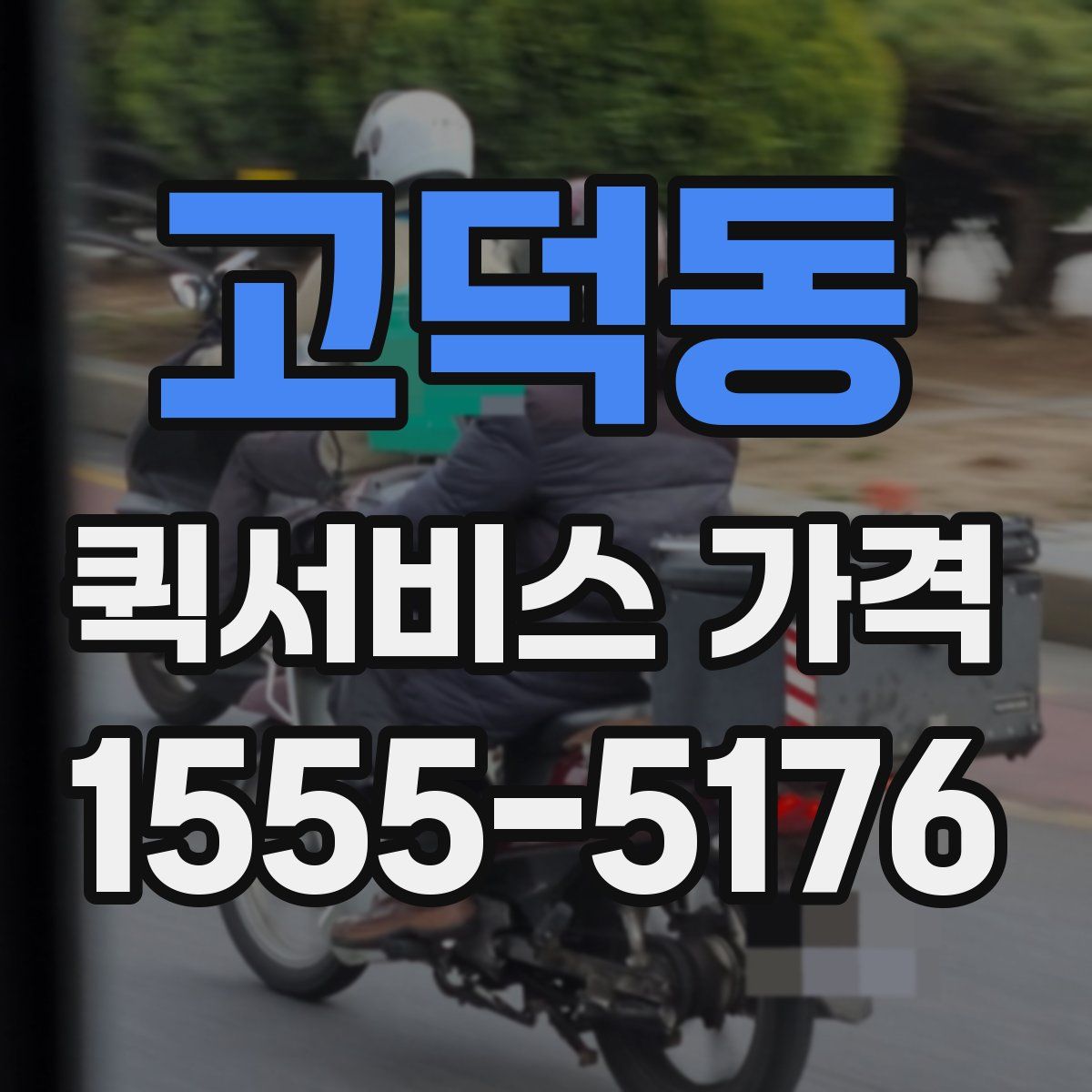 고덕동 퀵서비스 가격