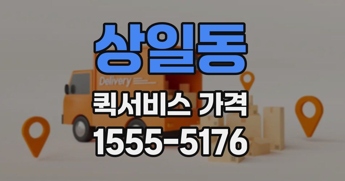 상일동 퀵서비스 가격