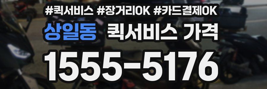 상일동 퀵서비스 가격