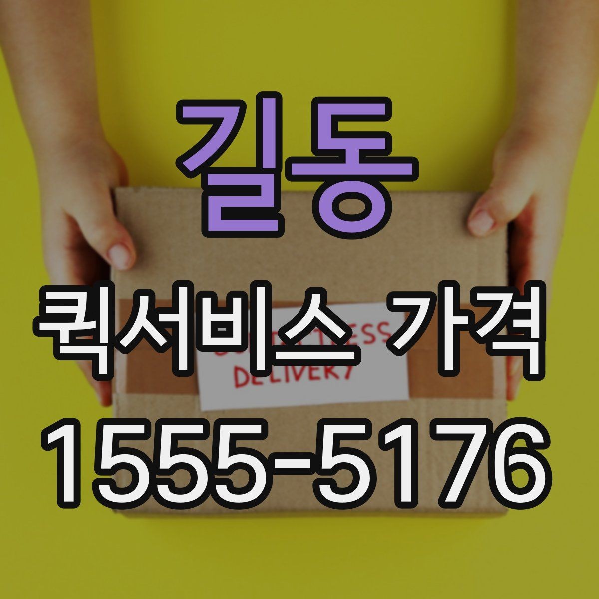 길동 퀵서비스 가격 구간과 실제 이용 팁