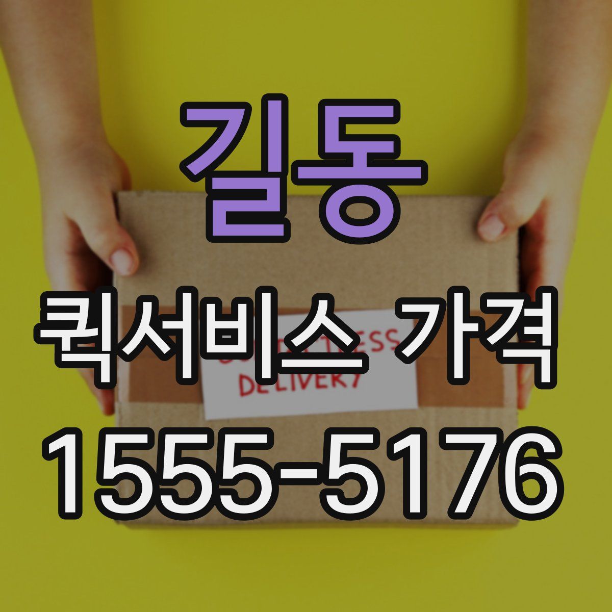 길동 퀵서비스 가격